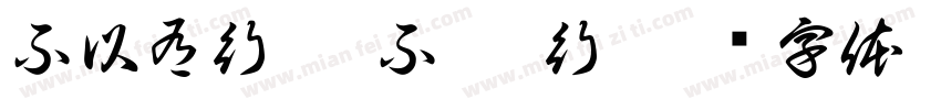 不以有行 亦不 无行字体转换